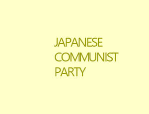 日本共産党のユーチューブをご覧下さい
